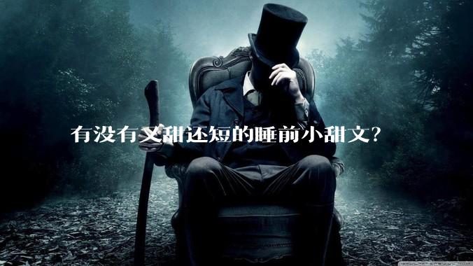 有没有又甜还短的睡前小甜文？