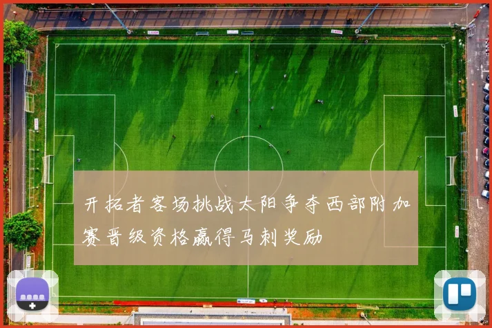 开拓者客场挑战太阳争夺西部附加赛晋级资格赢得马刺奖励