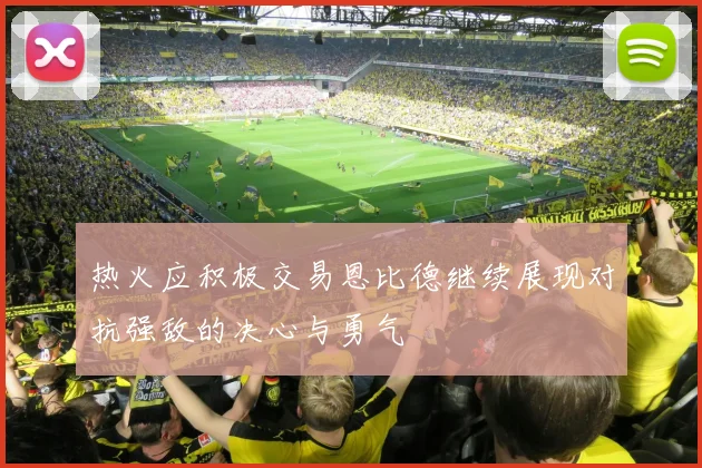热火应积极交易恩比德继续展现对抗强敌的决心与勇气
