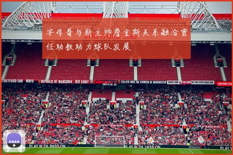 字母哥与新主帅詹金斯关系融洽曾任助教助力球队发展
