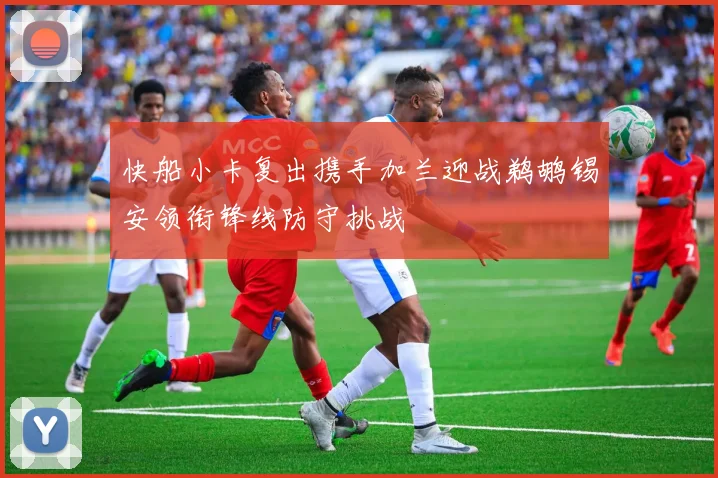 快船小卡复出携手加兰迎战鹈鹕锡安领衔锋线防守挑战