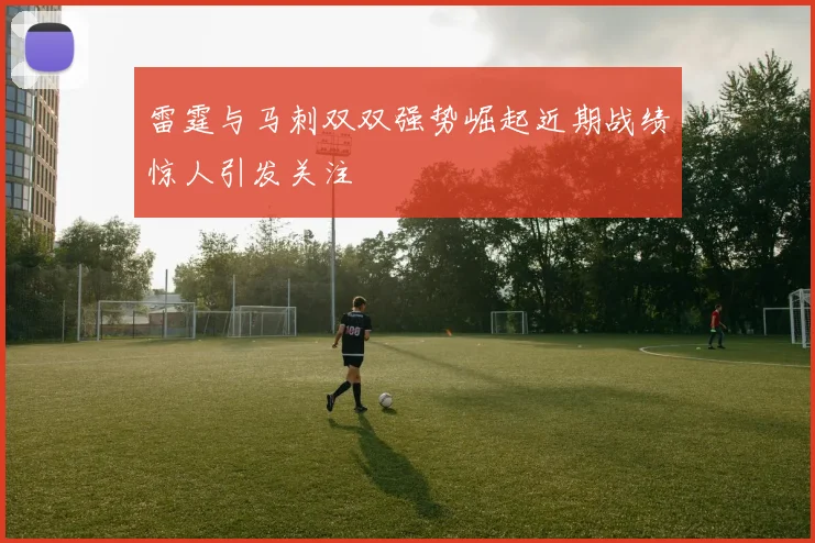 雷霆与马刺双双强势崛起近期战绩惊人引发关注
