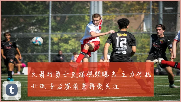 火箭对勇士直播视频曝光 主力对抗升级 季后赛前景再受关注