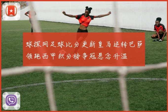 球探网足球比分更新皇马逆转巴萨领跑西甲积分榜争冠悬念升温