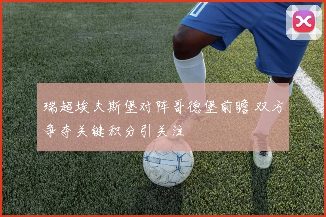 瑞超埃夫斯堡对阵哥德堡前瞻 双方争夺关键积分引关注