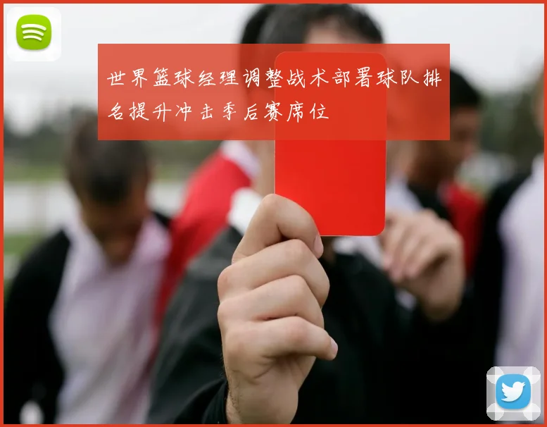 世界篮球经理调整战术部署球队排名提升冲击季后赛席位