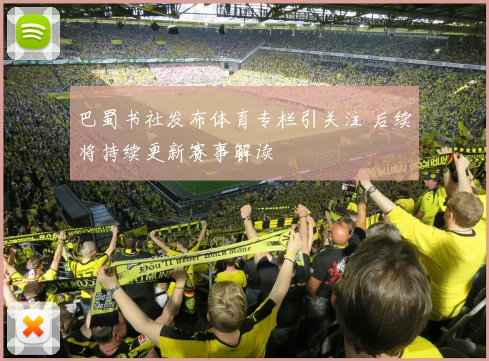 巴蜀书社发布体育专栏引关注 后续将持续更新赛事解读