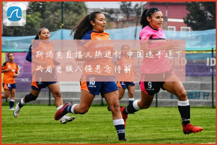 斯诺克直播火热进行 中国选手连下两局晋级八强悬念待解