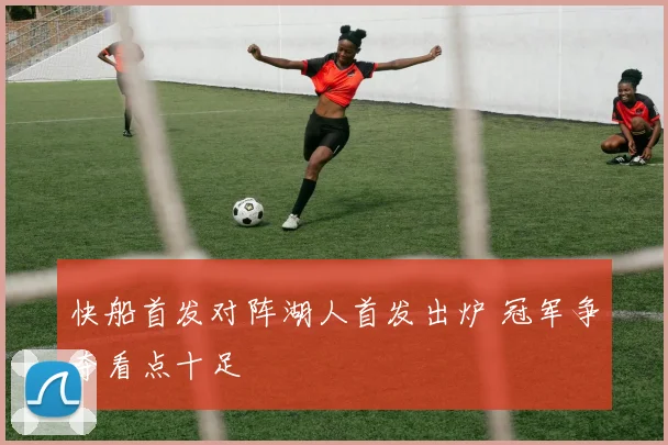 快船首发对阵湖人首发出炉 冠军争夺看点十足