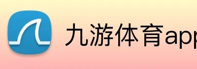 九游体育app官网登录入口 Logo